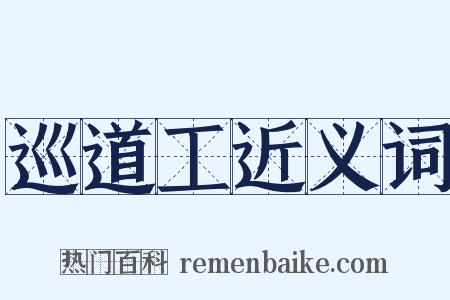 巡道工近义词是什么意思的图片
